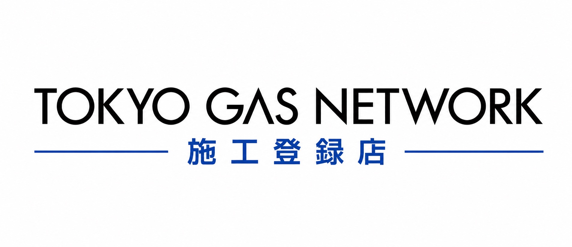 TOKYO GAS NETWOEK 施工登録店